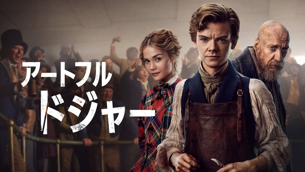 小扒手道奇,The Artful Dodger(2023电视剧集)
