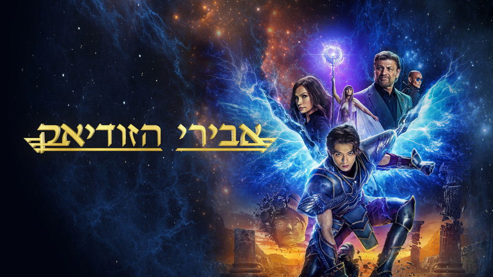 圣斗士星矢,Knights of the Zodiac(2023电影)