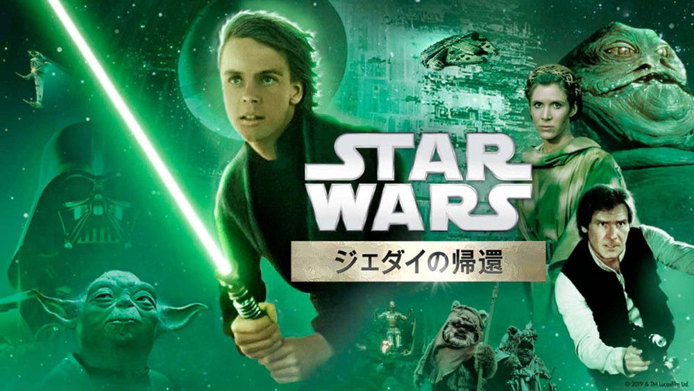 星球大战6：绝地归来,Return of the Jedi(1983电影)