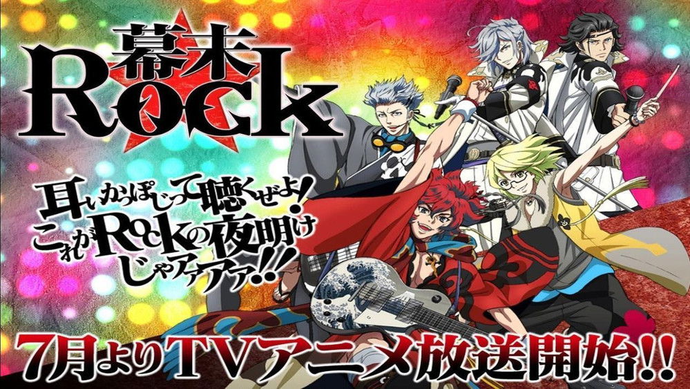 幕末Rock(2014日本动漫)