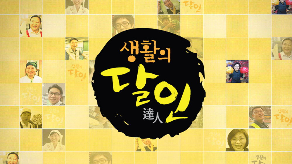 生活的达人,생활의 달인(2005电视剧集)