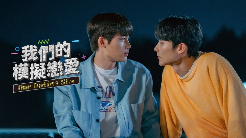 模拟恋爱,우리 연애 시뮬레이션(2023电视剧集)