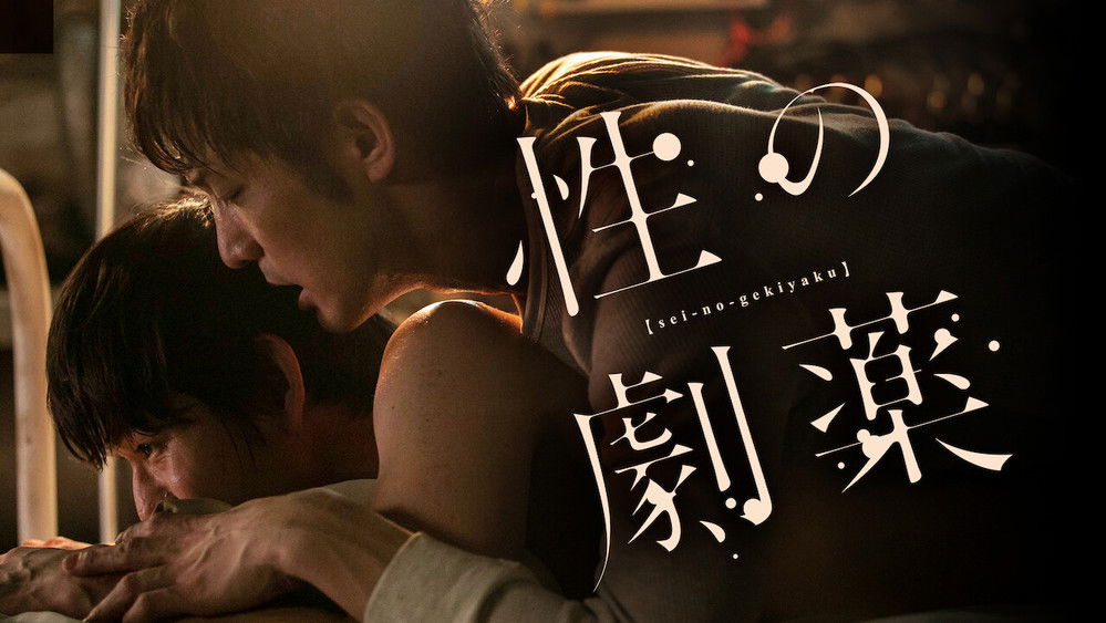 性之剧毒,性の劇薬(2020电影)