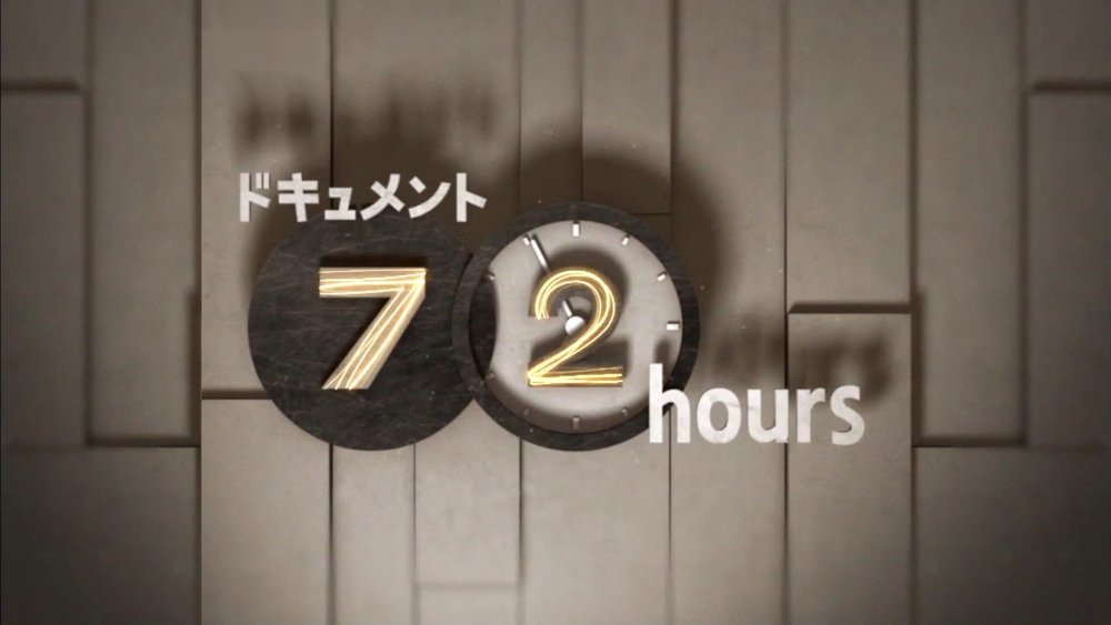 纪实72小时,ドキュメント72時間(2006电视剧集)