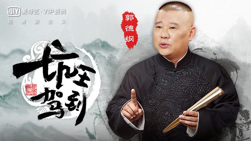 坑王驾到(2016电视剧集)