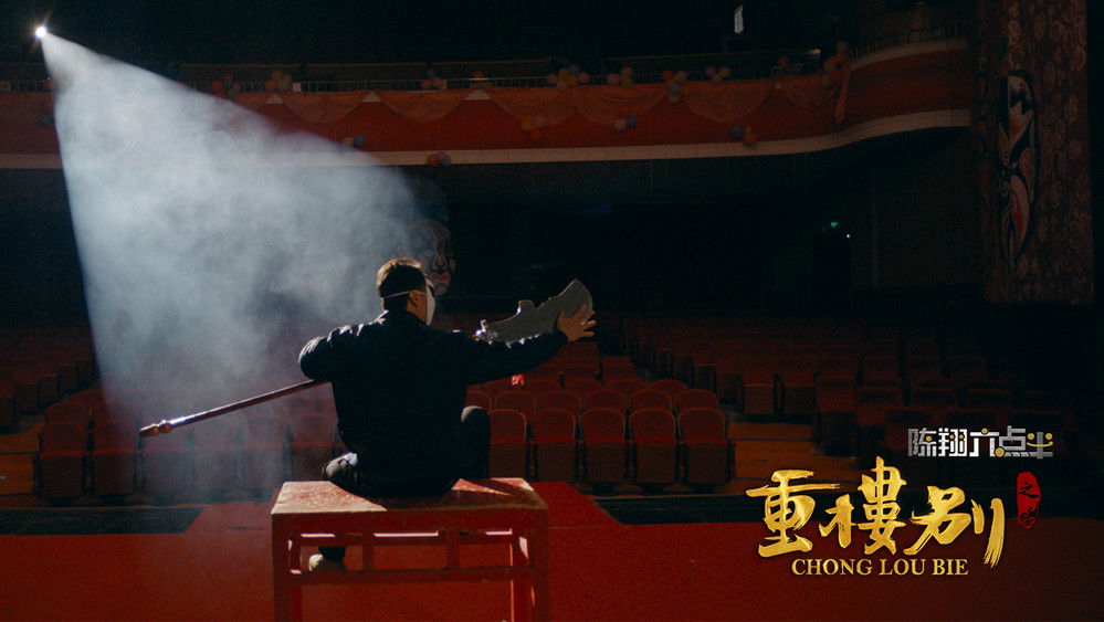 陈翔六点半之重楼别(2019电影)