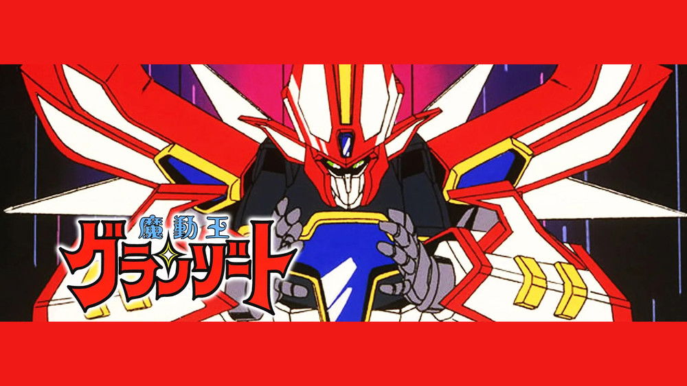 光能使者,魔動王グランゾート(1989日本动漫)