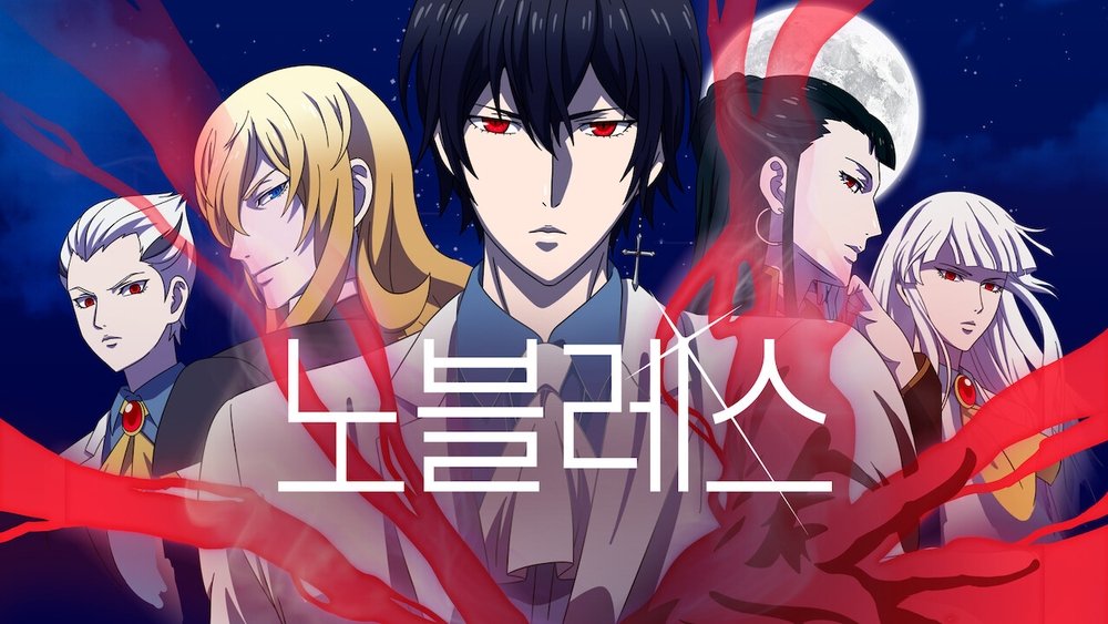 大贵族,NOBLESSE -ノブレス-(2020日本动漫)