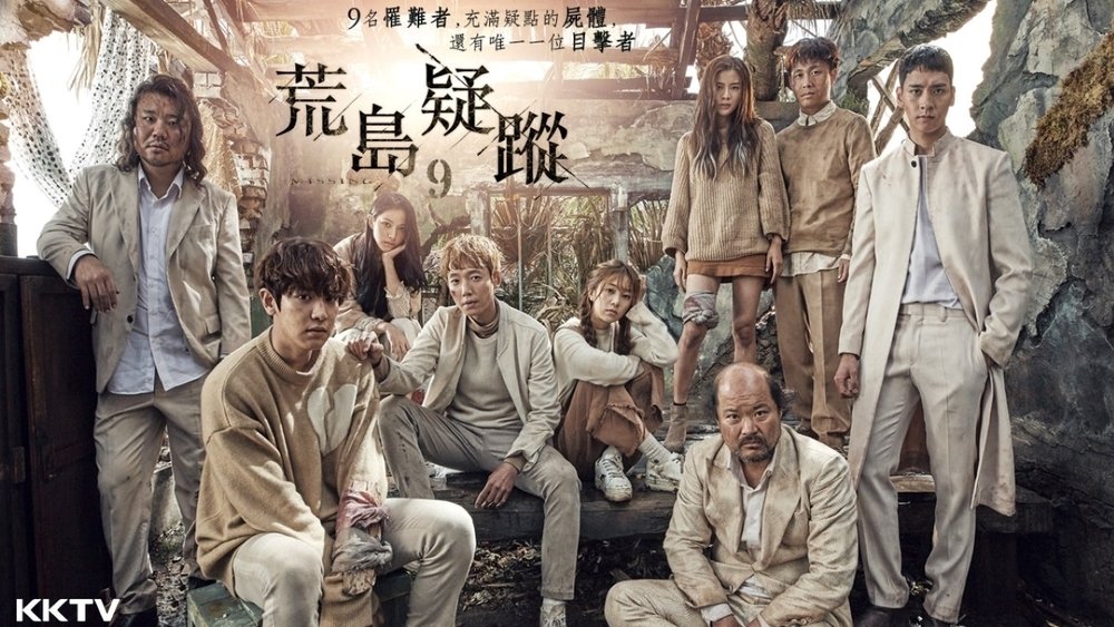 荒岛疑踪,미씽나인(2017电视剧集)