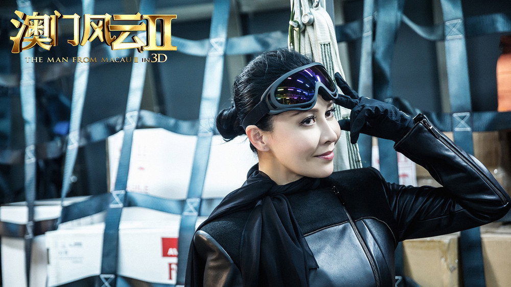 澳门风云2,賭城風雲 II(2015电影)