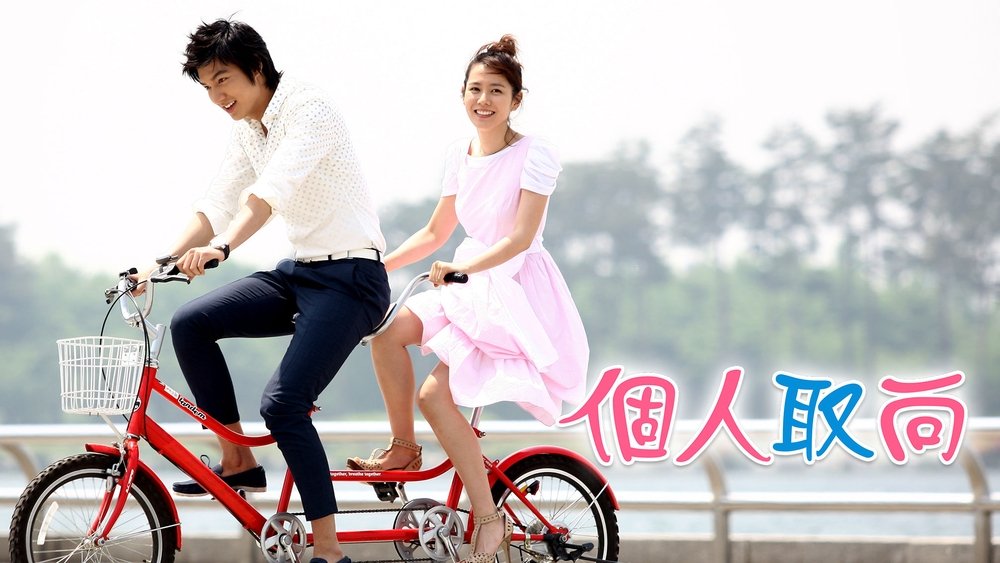个人取向,개인의 취향(2010电视剧集)