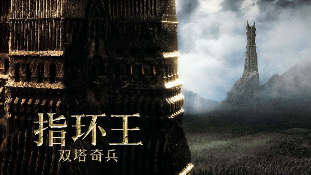 指环王2：双塔奇兵,The Lord of the Rings: The Two Towers(2002电影)