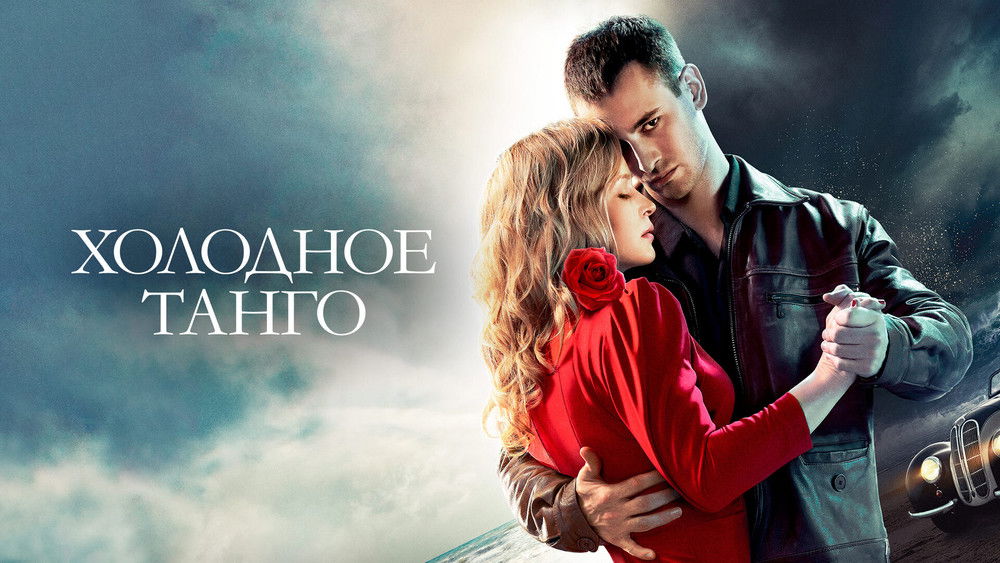 冷酷探戈,Холодное танго(2017电影)