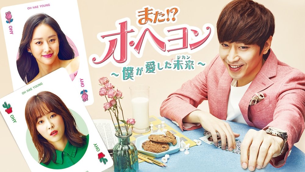 又是吴海英,또 오해영(2016电视剧集)