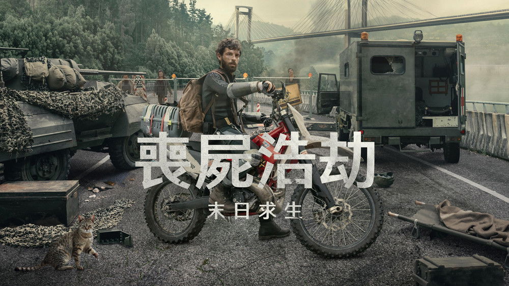 天启Z：完结的起点,Apocalipsis Z: el principio del fin(2024电影)