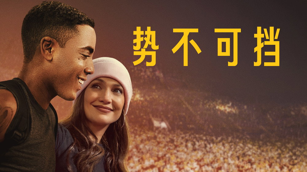 势不可挡,Unstoppable(2024电影)
