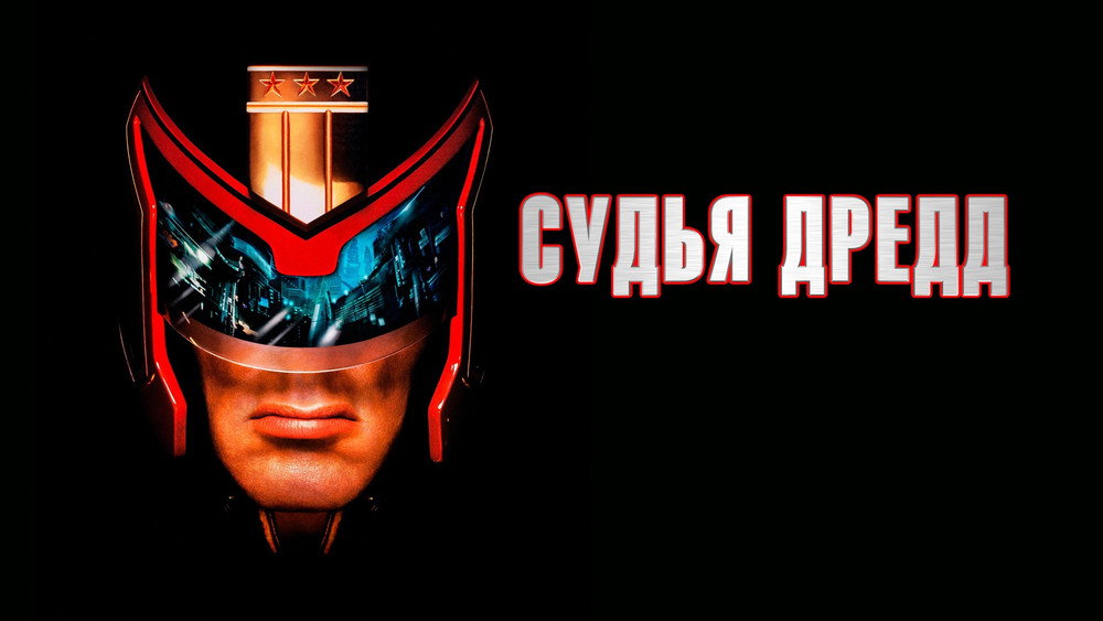 特警判官,Judge Dredd(1995电影)