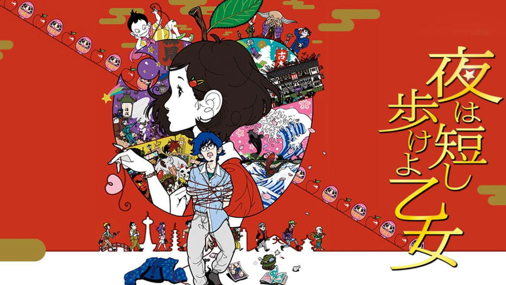 春宵苦短,少女前进吧!,夜は短し歩けよ乙女(2017电影)