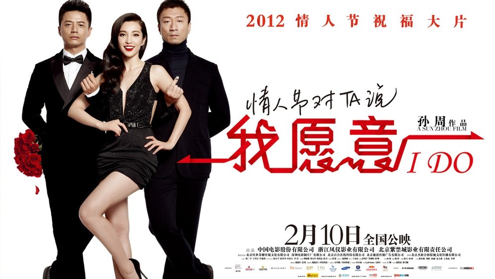 我愿意,我願意(2012电影)
