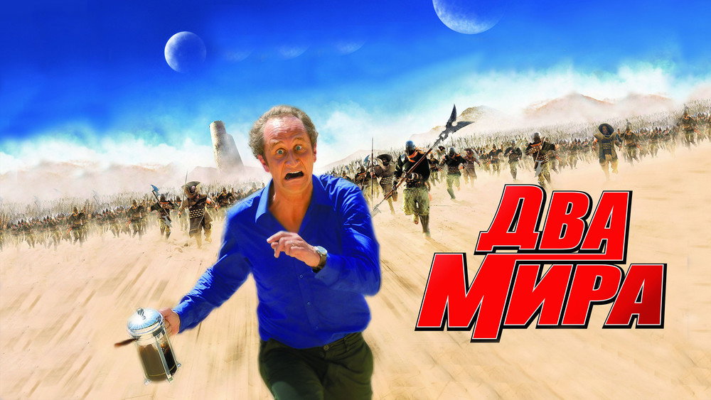 时空穿越者,Les Deux Mondes(2007电影)
