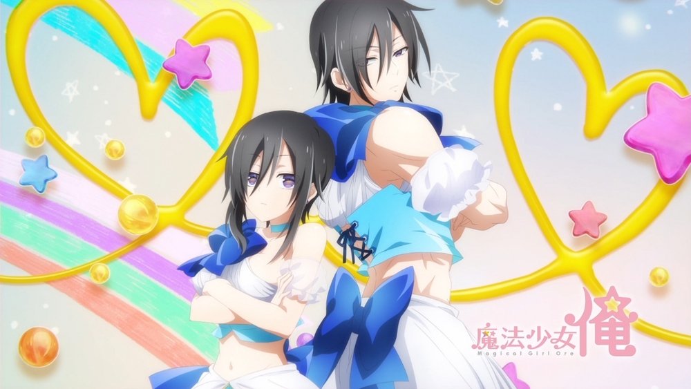 魔法少女 俺(2018电视剧集)