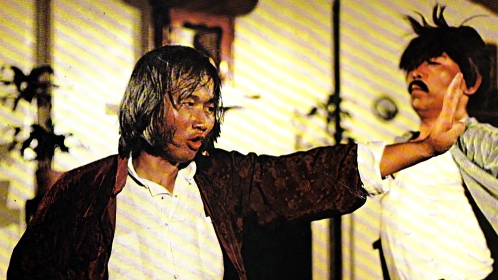 四大残拳,四大跛拳(1979电影)