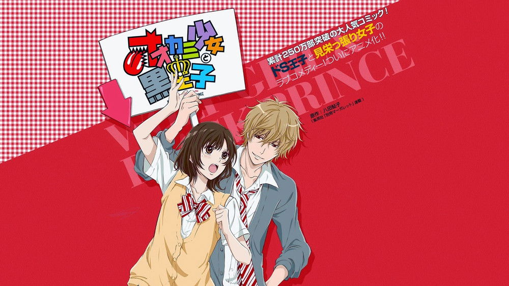 狼少女与黑王子,オオカミ少女と黒王子(2014日本动漫)