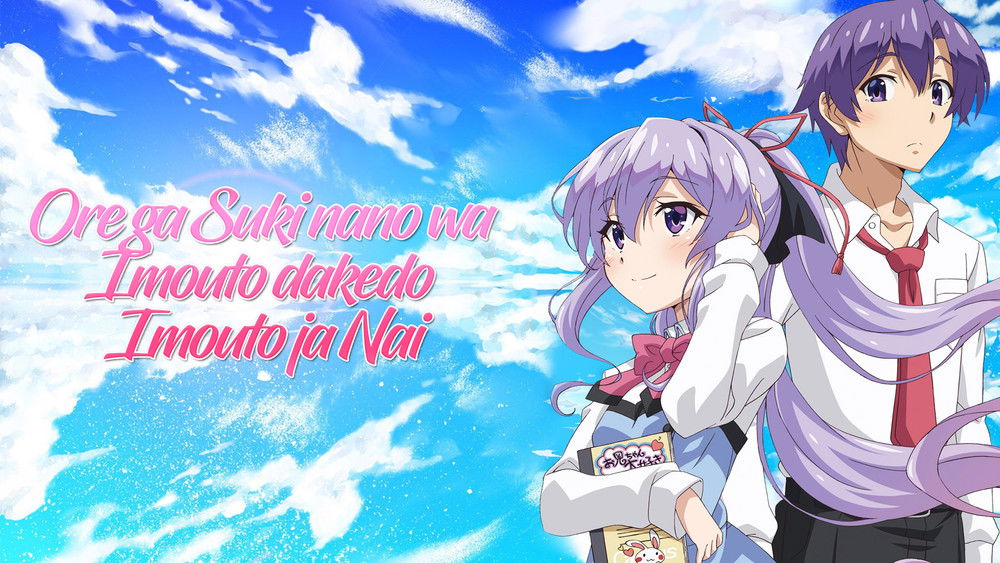 我喜欢的妹妹但不是妹妹,俺が好きなのは妹だけど妹じゃない(2018日本动漫)