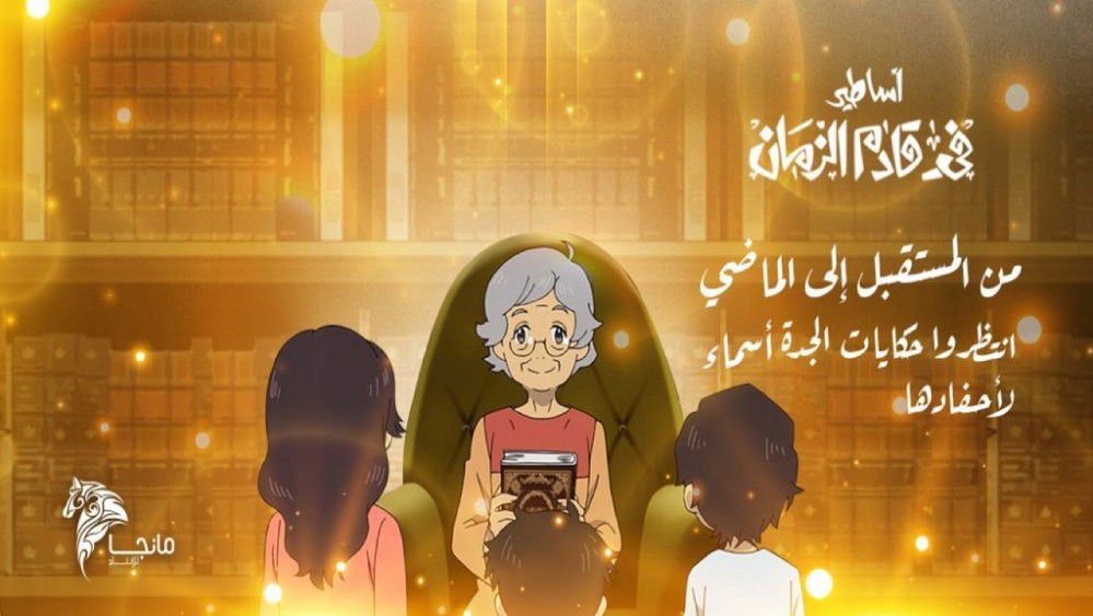 阿萨里尔未来的民间故事,أساطير في قادم الزمان(2020日本动漫)