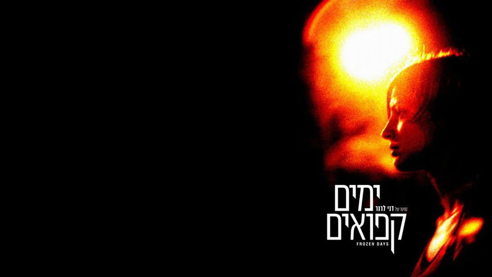 胆颤心寒,ימים קפואים(2005电影)