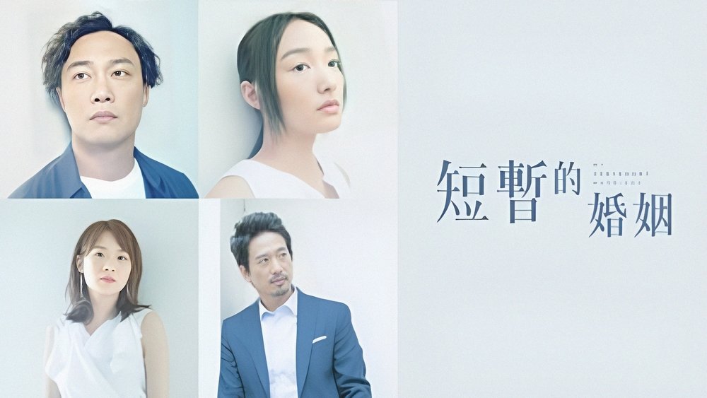 短暂的婚姻,短暫的婚姻(2017电视剧集)