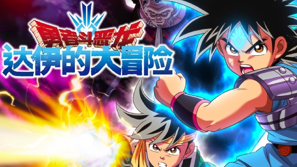 勇者斗恶龙 达伊的大冒险,ドラゴンクエスト ダイの大冒険(2020日本动漫)