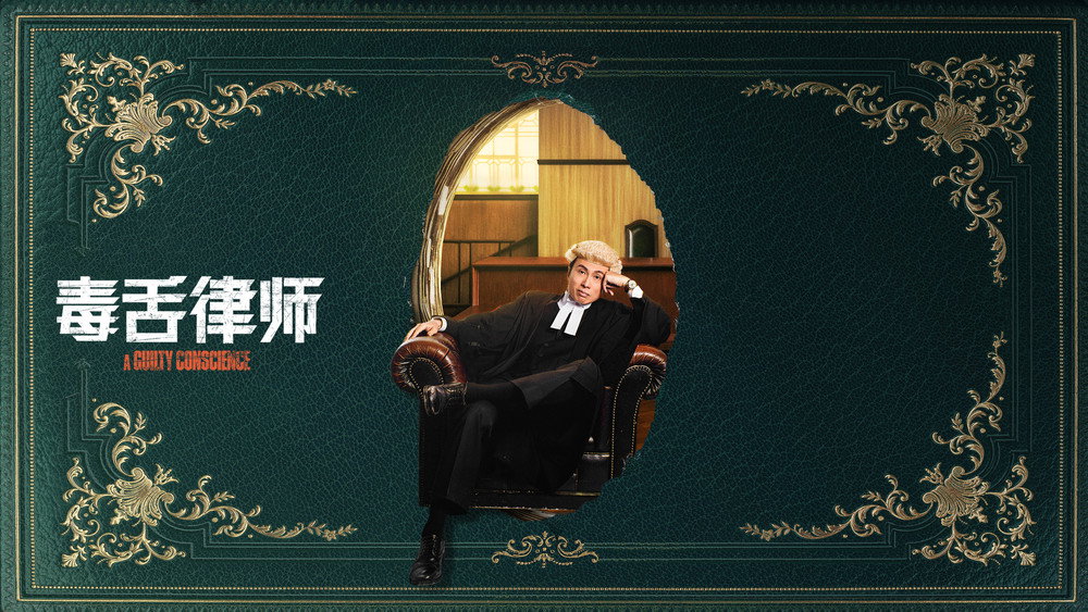 毒舌律师,毒舌大狀(2023电影)