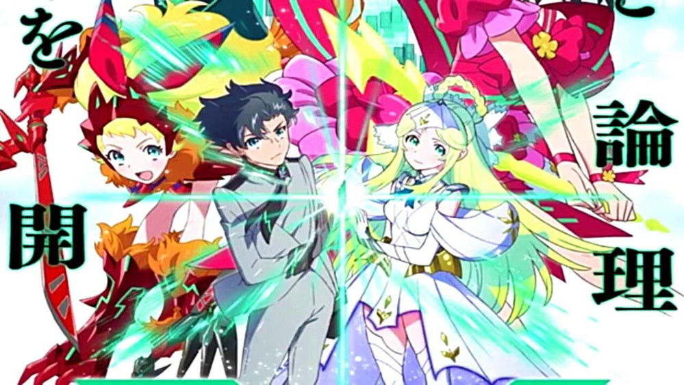 幸运逻辑,ラクエンロジック(2016日本动漫)