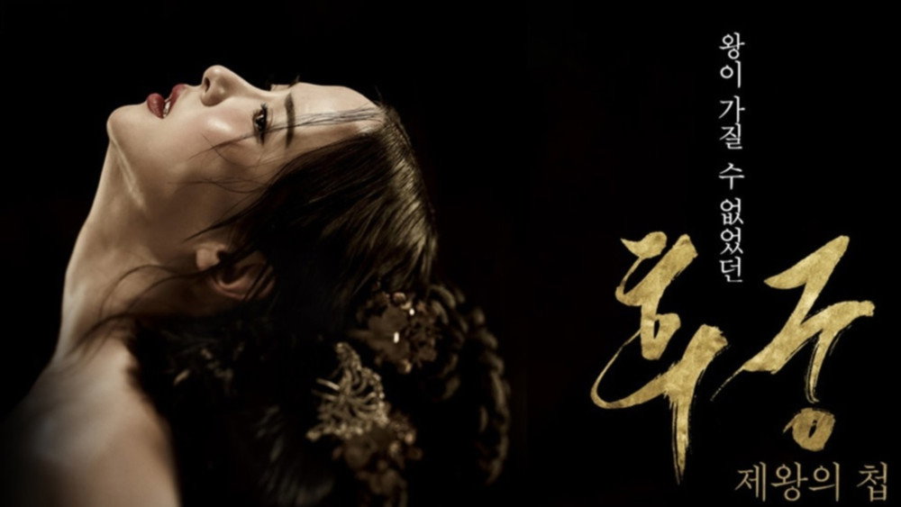 后宫:帝王之妾,후궁: 제왕의 첩(2012电影)高清完整版预告片在线播放 - 法国啄木鸟电影