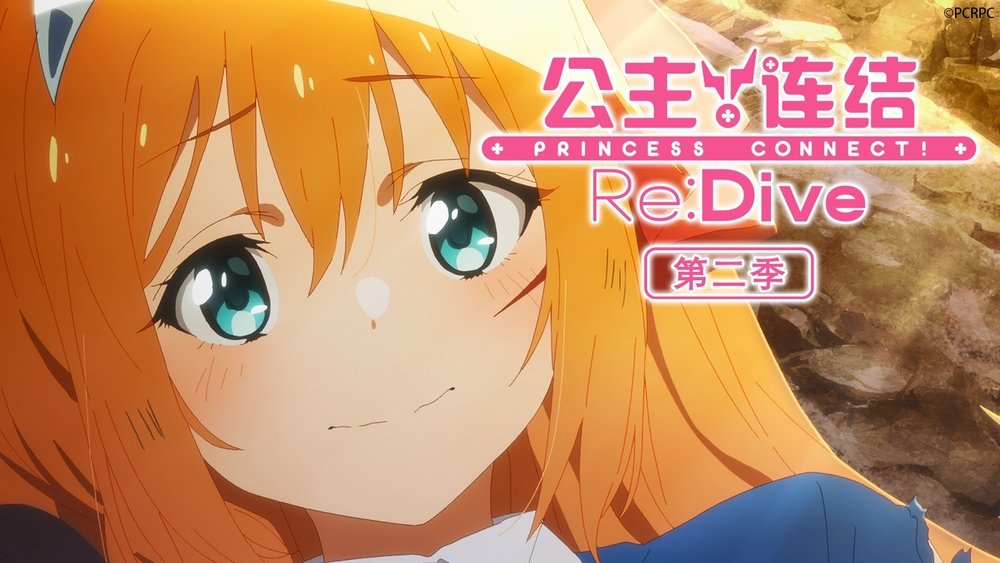 公主连结！Re：Dive,プリンセスコネクト！Re:Dive(2020日本动漫)