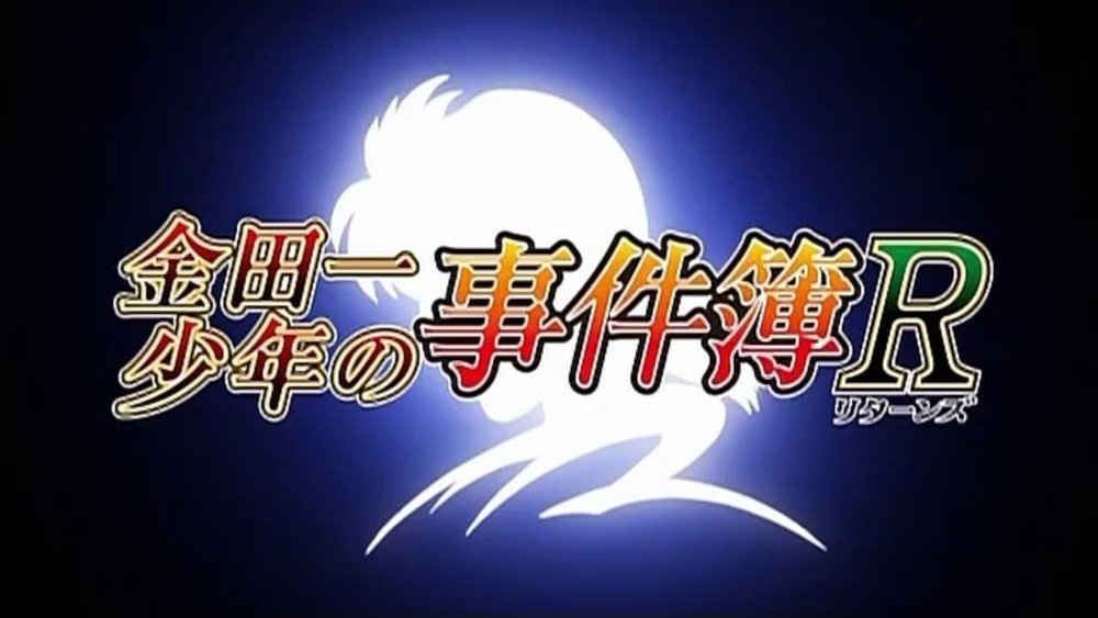 金田一少年事件簿R,金田一少年の事件簿R(2014日本动漫)