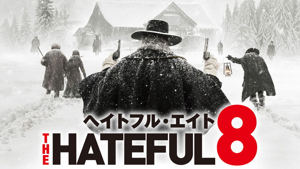 八恶人,The Hateful Eight(2015电影)