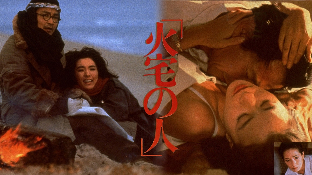 火宅之人,火宅の人(1986电影)