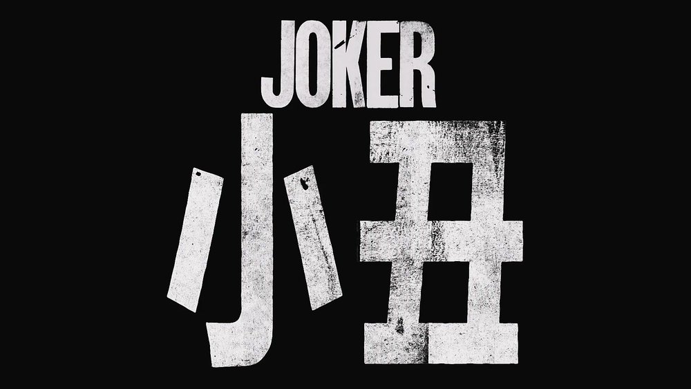 小丑,Joker(2019电影)