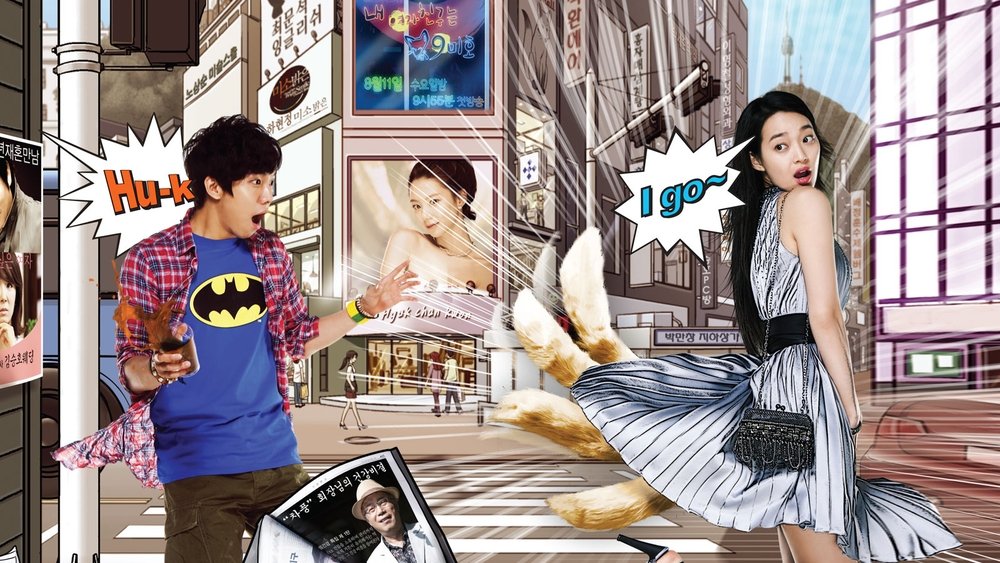 我的女友是九尾狐,내 여자친구는 구미호(2010电视剧集)