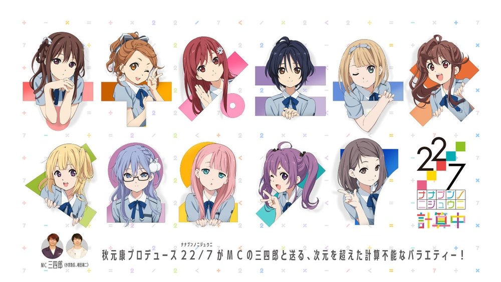 22/7 計算中(2018日本动漫)
