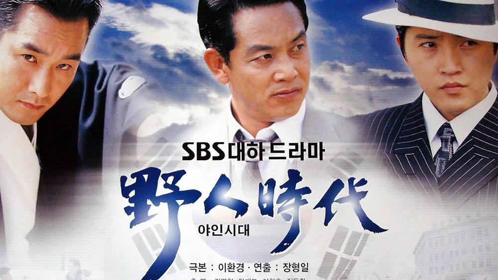 野人时代,야인시대(2002电视剧集)