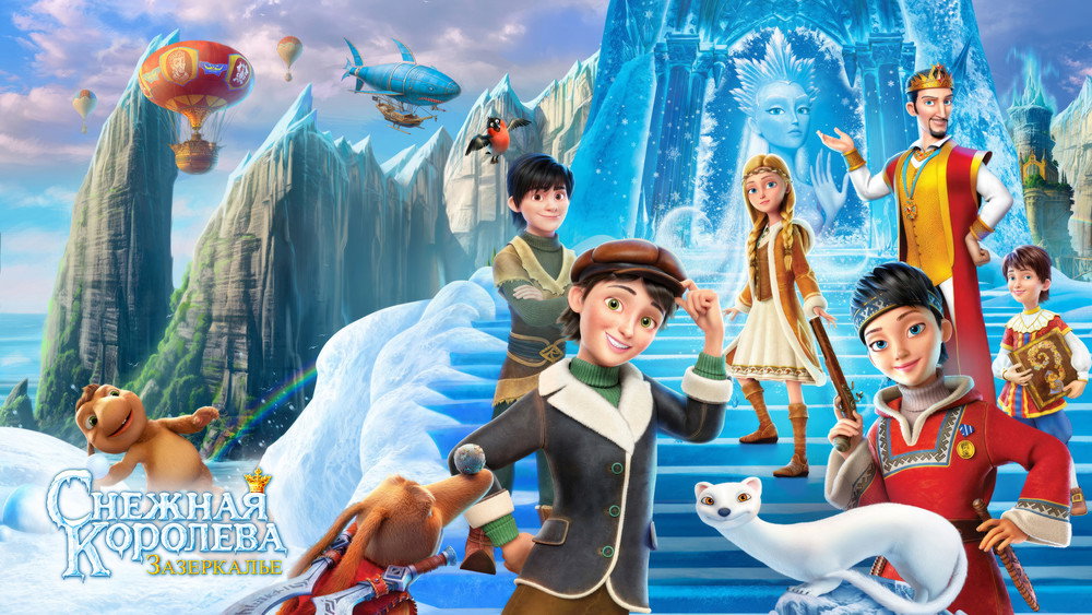 冰雪女王4：魔镜世界,Снежная Королева: Зазеркалье(2018电影)