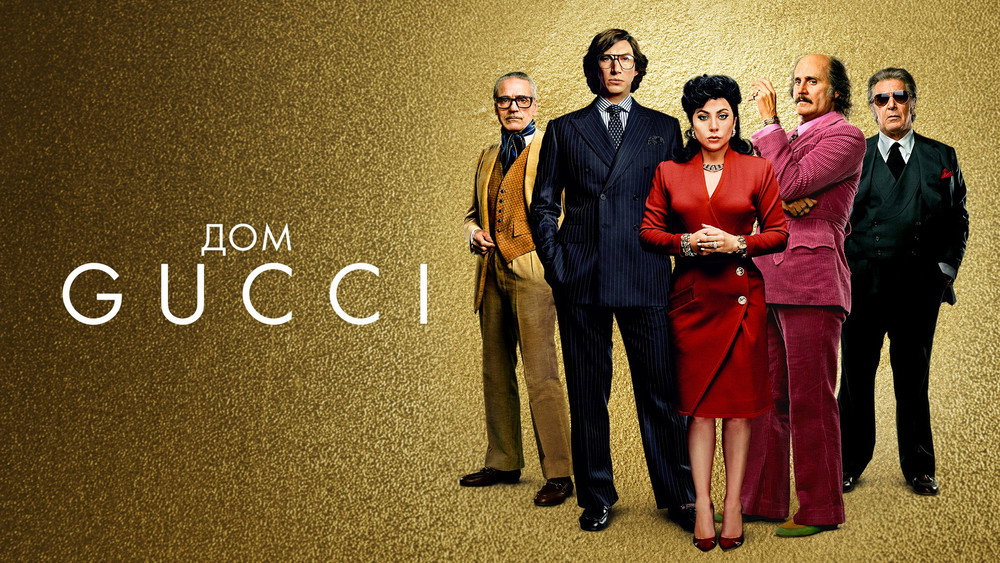 古驰家族,House of Gucci(2021电影)