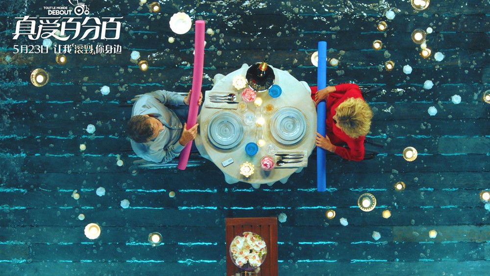 真爱百分百,Tout le monde debout(2018电影)