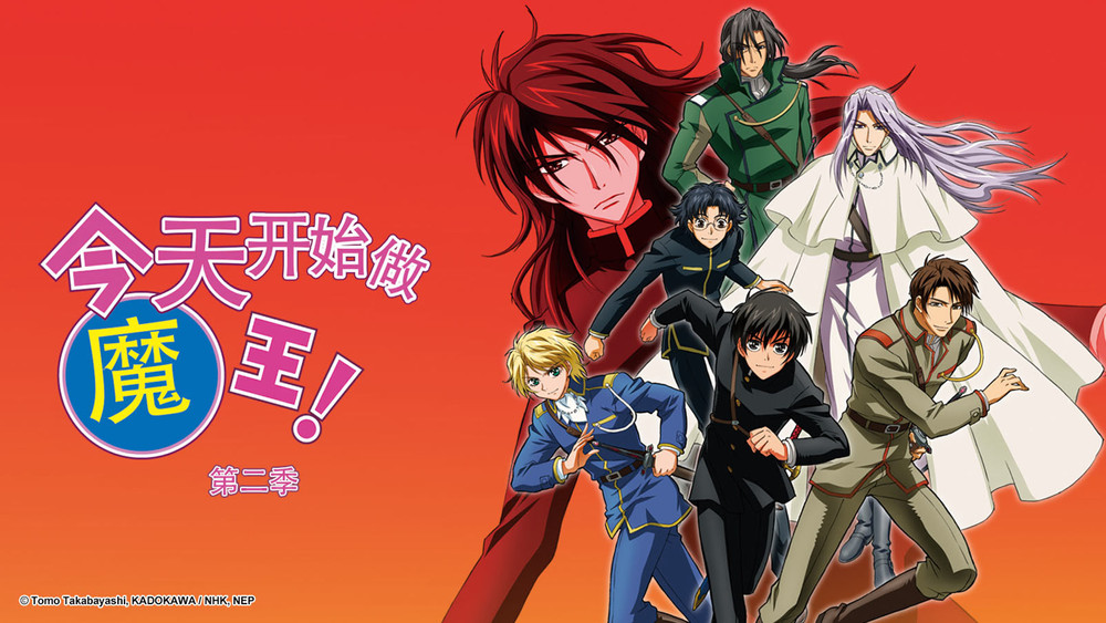 今天开始做魔王！,今日からマ王!(2004日本动漫)