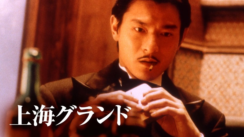 新上海滩,新上海灘(1996电影)