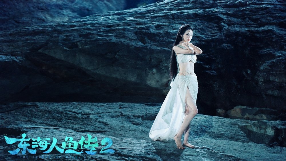 东海人鱼传2(2021电影)