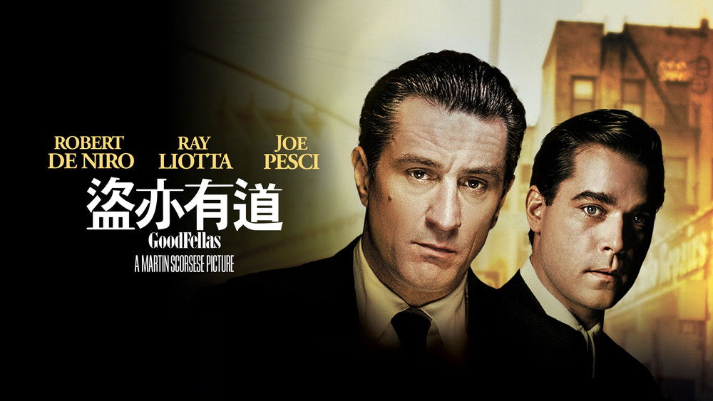 好家伙,GoodFellas(1990电影)